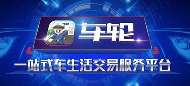 构建一站式车生活买卖服务平台 车轮完成产品7.0版新升级